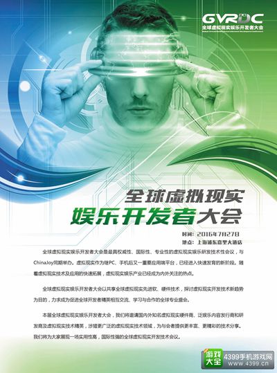 全球虚拟现实娱乐开发者大会