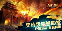 一代人的经典回忆 《屠龙霸业》游戏介绍