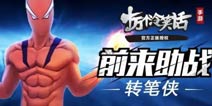 新英雄转笔侠登场《十万个冷笑话》新版更新