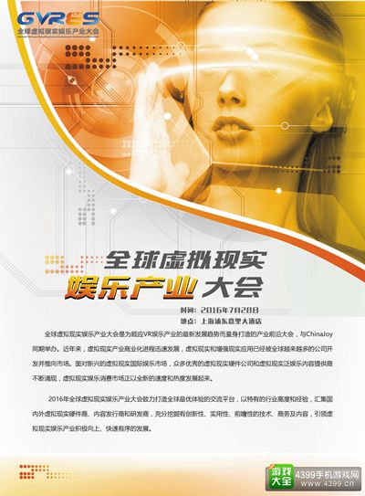 全球虚拟现实娱乐产业大会
