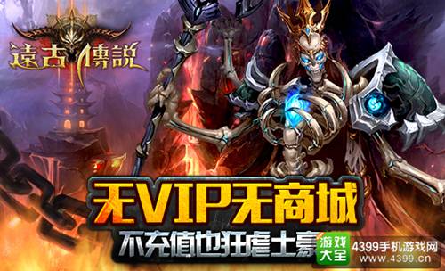 远古传说下载