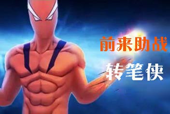 十万个冷笑话转笔侠怎么样 孤胆英雄转笔侠属性解析