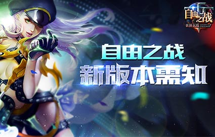 《自由之战》更新优化全面解析 自定义天赋圣石