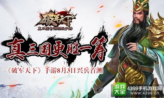 破军天下8月3日开测