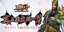 真三国才够味 《破军天下》8月3日首测开启