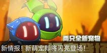 新战宠《赛尔号精灵大作战》哈利、阿尔法闪亮登场