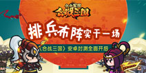 撒豆成兵火拼智商 《合战三国》今日封测开启
