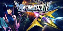 新装备限时预售《雷霆战机》新活动上线
