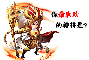 少年西游记中你最喜欢的神将是谁 每周话题讨论