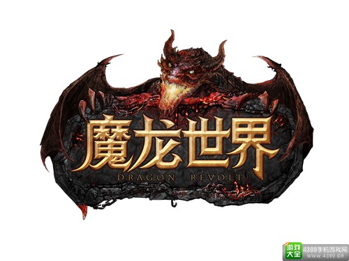 魔龙世界