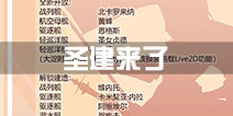 圣建又来了 《战舰少女R》7月29日更新建造养成活动
