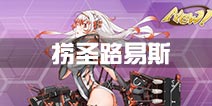 战舰少女r圣路易斯哪里捞 圣路易斯掉落点有哪些