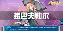 战舰少女r巴夫勒尔哪里捞 巴夫勒尔掉落点有哪些