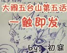 造梦西游4大闹五台山第五话