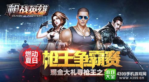 枪战英雄手游