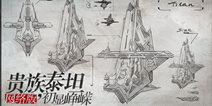 《银河掠夺者》贵族泰坦线稿曝光 引无限期待