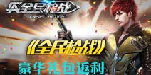 豪华礼包返利《全民枪战2(枪友嘉年华)》生化模式送好礼