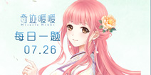 奇迹暖暖每日一题07.26答案 每日一题答案在哪