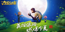 俺老孙来也 《西游记之大圣归来》28日删档测试