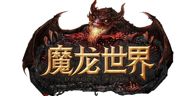 全新史诗魔幻手游《魔龙世界》 ChinaJoy首曝