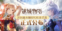 日式社交RPG手游 《迷城物语》即将上线