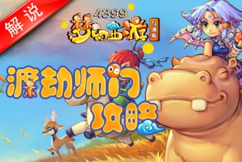 梦幻西游互通版渡劫师门任务解析视频