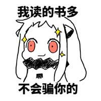 我书读的多不会骗你