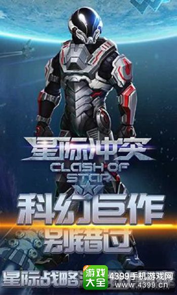 《星际冲突》