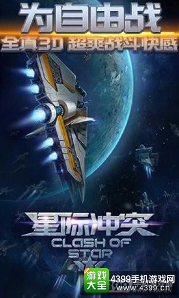《星际冲突》