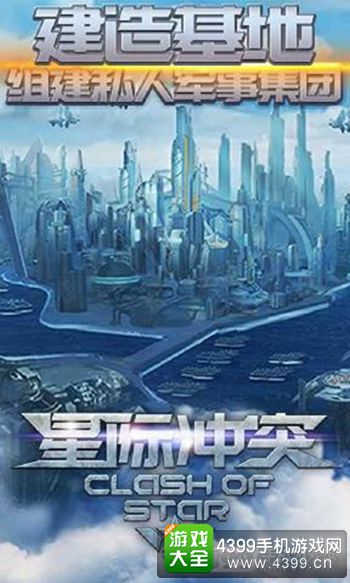 《星际冲突》