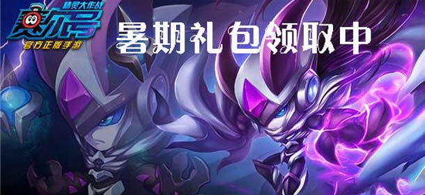玩家福利《赛尔号精灵大作战》暑期礼包领取中