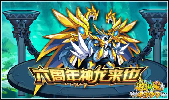奥拉星6周年神龙来也 天帝龙皇等你拿