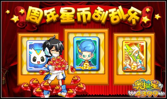奥拉星6周年星币刮刮乐 大量碎片等你拿