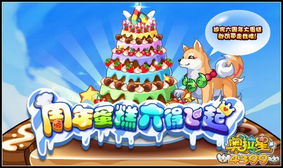 奥拉星周年蛋糕 六的飞起