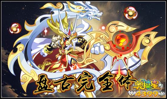 奥拉星盘古完全体 最高战斗力来袭