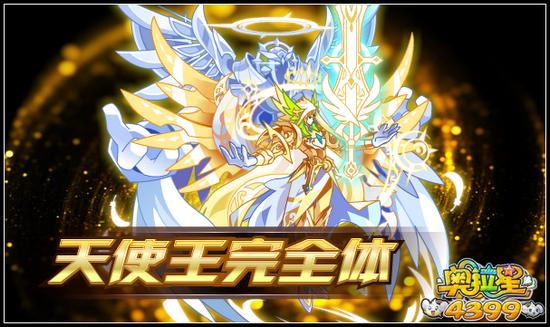 奥拉星天使王完全体 神之力降临