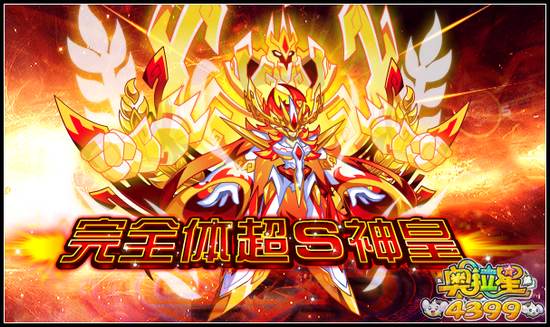 奥拉星神皇系列免费完全体