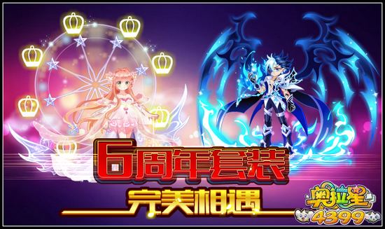奥拉星6周年套装完美相遇