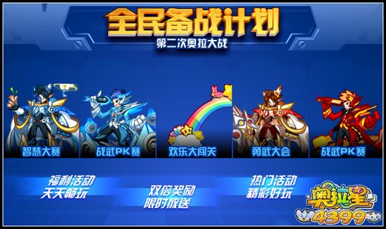 奥拉星全民备战计划