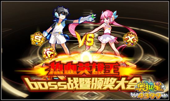 奥拉星热血英雄王boss战暨颁奖大会
