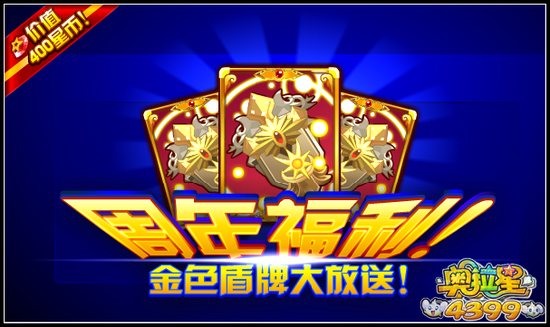 奥拉星充蓝宝 送400星币金装