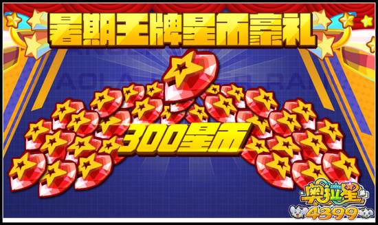 奥拉星6周年史诗豪华星币豪礼