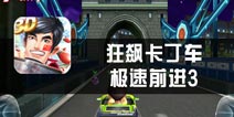 《狂飙卡丁车：极速前进3》试玩 科技竞速挑战不可能