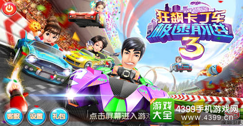 狂飙卡丁车极速前进3