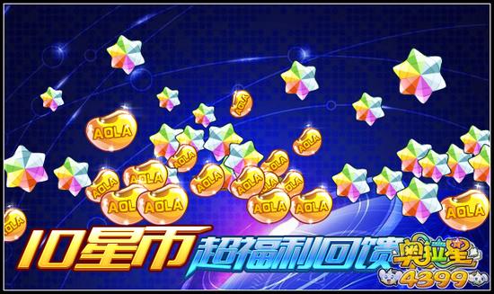 10星币超福利回馈