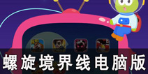 螺旋境界线电脑版怎么玩 螺旋境界线电脑版教程