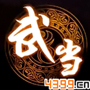 剑侠世界手游武当职业