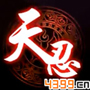 剑侠世界手游天忍职业
