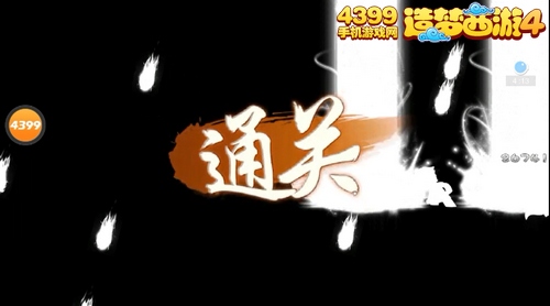 造梦西游4手机版悟空过遮天涧毕月乌