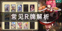 螺旋境界线R卡解析 R牌角色详解
